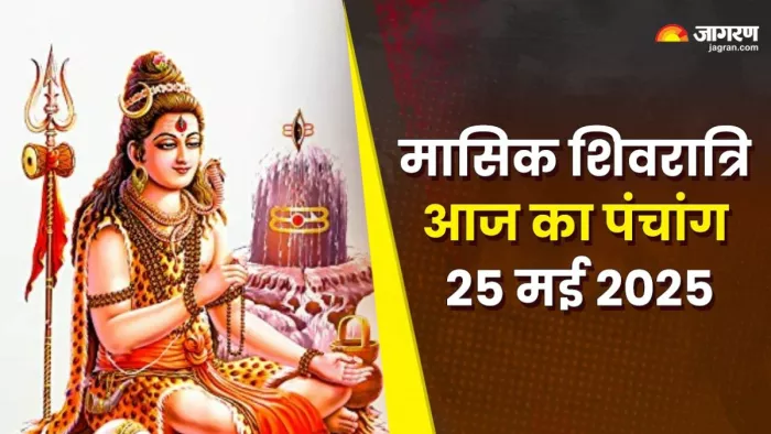 Aaj ka Panchang 25 May 2025: मासिक शिवरात्रि पर बन रहे कई शुभ-अशुभ योग, पंचांग से जानें मुहूर्त