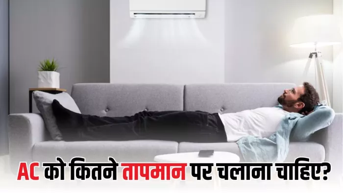 AC Ideal Temperature: आप भी चलाते हैं 18 डिग्री पर एसी? (Picture Courtesy: Freepik)