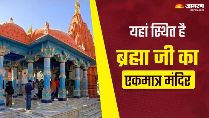 ब्रह्मा जी मंदिर से जुड़ी महत्वपूर्ण बातें