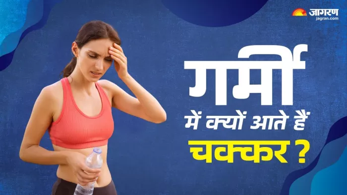 क्या आपको भी गर्मी में ज्यादा चक्कर आते हैं?