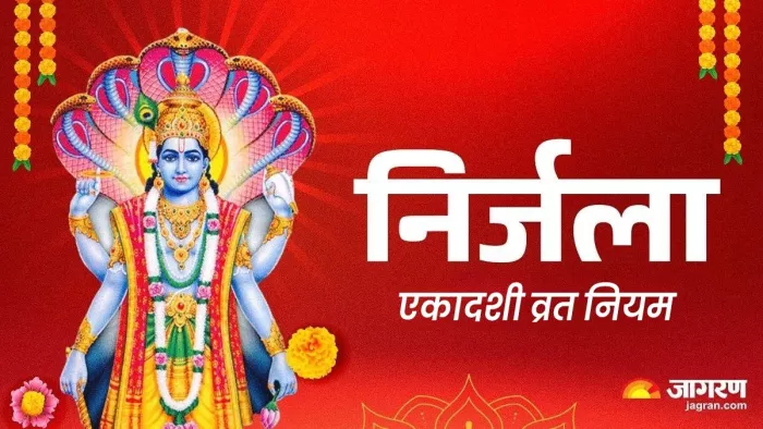 Nirjala Ekadashi 2025: निर्जला एकादशी 2025 व्रत के नियम।