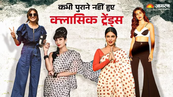 एक बार फिरसे लौट आए क्लासिक ओल्ड ट्रेंड्स।