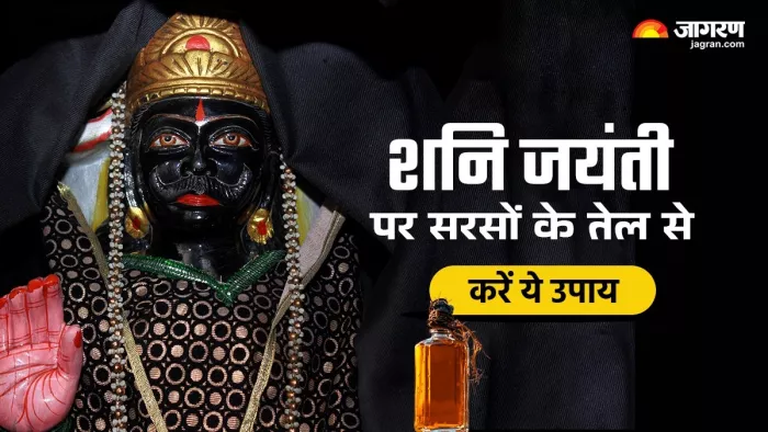 Shani jayanti 2025: सरसों के तेल से करें ये खास उपाय।