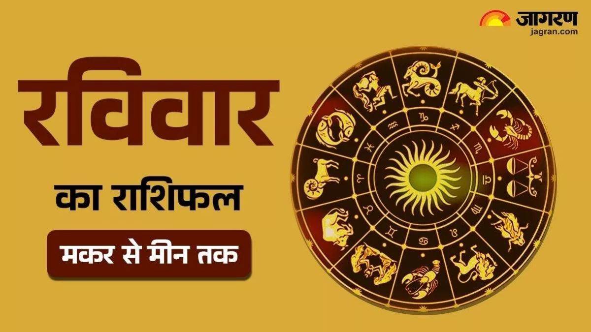 https://www.jagranimages.com/images/newimg/25052025/25_05_2025-sunday_rashifal_makar_se_meen_23946034.jpg