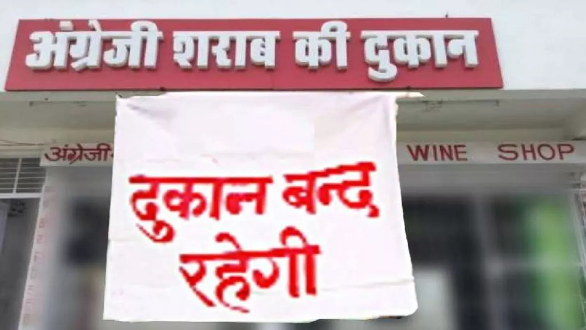 Dry Day In UP: उत्तर प्रदेश में कल शाम पांच बजे तक बंद रहेगी शराब की दुकानें, पब तथा बार में भी नहीं होगा कारोबार