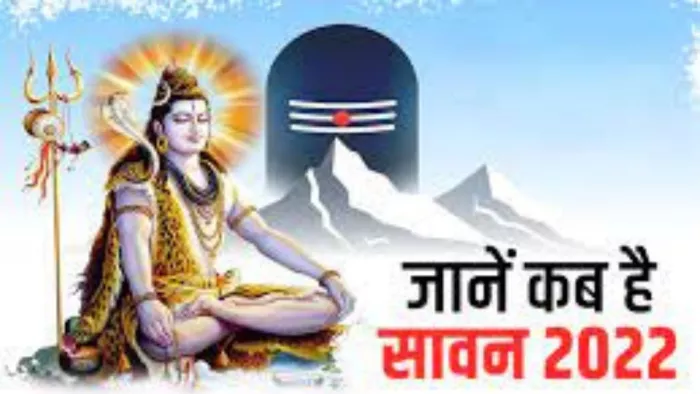 Sawan 2022: 14 जुलाई से शुरू होगा सावन... चार सोमवारी का लीजिए आनंद... अबकी बना बेहद शुभ संयोग