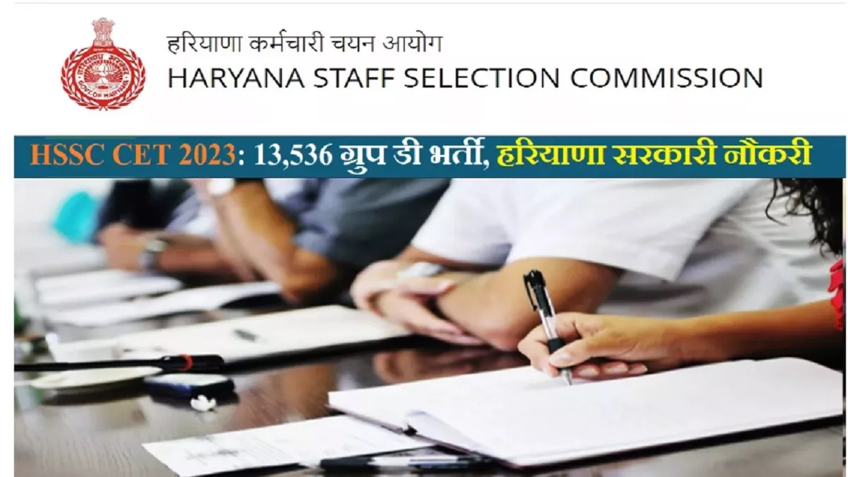 HSSC CET 2023 10वीं पास युवाओं के लिए हरियाणा में ग्रुप डी के पदों पर आवेदन  का अंतिम मौका जल्द करें अप्लाई - HSSC CET 2023, Last chance for 10th pass to
