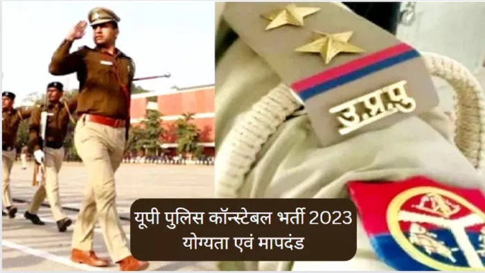 UP Police Constable Bharti: यूपी पुलिस कांस्टेबल भर्ती योग्यता एवं मापदंड की पूर्ण जानकारी यहां से प्राप्त कर सकते हैं।