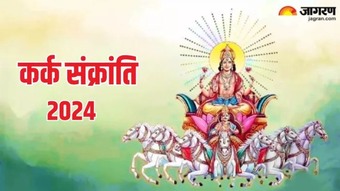 Kark Sankranti 2024: कब है कर्क संक्रांति ?