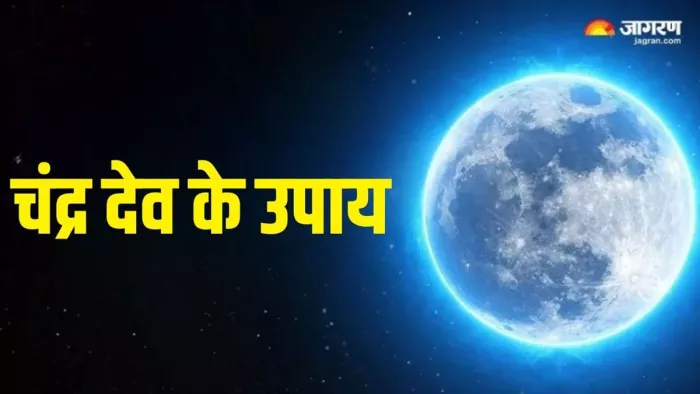 Chandra Gochar 2024: 26 जून को कुंभ राशि में गोचर करेंगे चंद्र देव
