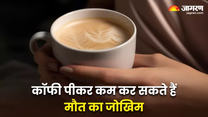 कॉफी पीने से 60% तक कम हो सकता है मौत का खतरा : स्टडी (Image Source: Freepik)