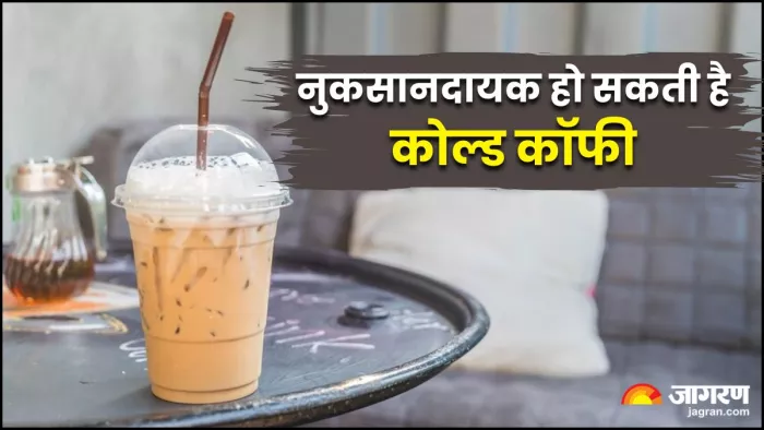 शौक से पीते हैं कोल्ड कॉफी, तो आज जान लीजिए इसके ये नुकसान (Image Source: Freepik)