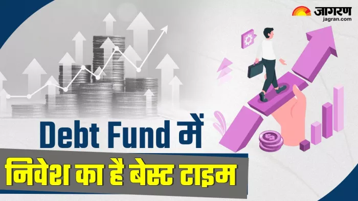 Debt Fund में निवेश का है सुनहरा मौका