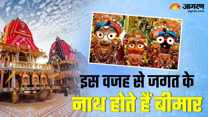 Jagannath Rath Yatra 2024: रथ यात्रा से पहले भगवान जगन्नाथ क्यों होते हैं बीमार? पढ़ें इससे जुड़ी कथा