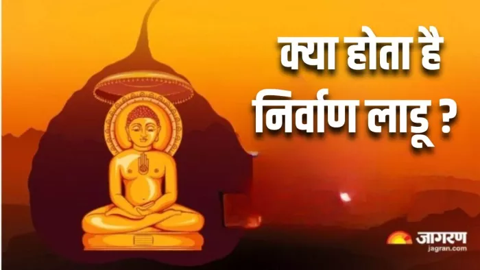 Mahavir Nirvan Ladoo भगवान महावीर की जीवनी