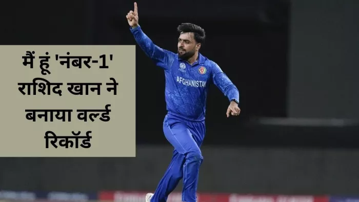 राशिद खान ने टी20 इंटरनेशनल क्रिकेट में किया धमाका