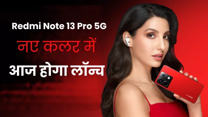 Redmi Note 13 Pro 5G आज एक नए रंग में होगा लॉन्च