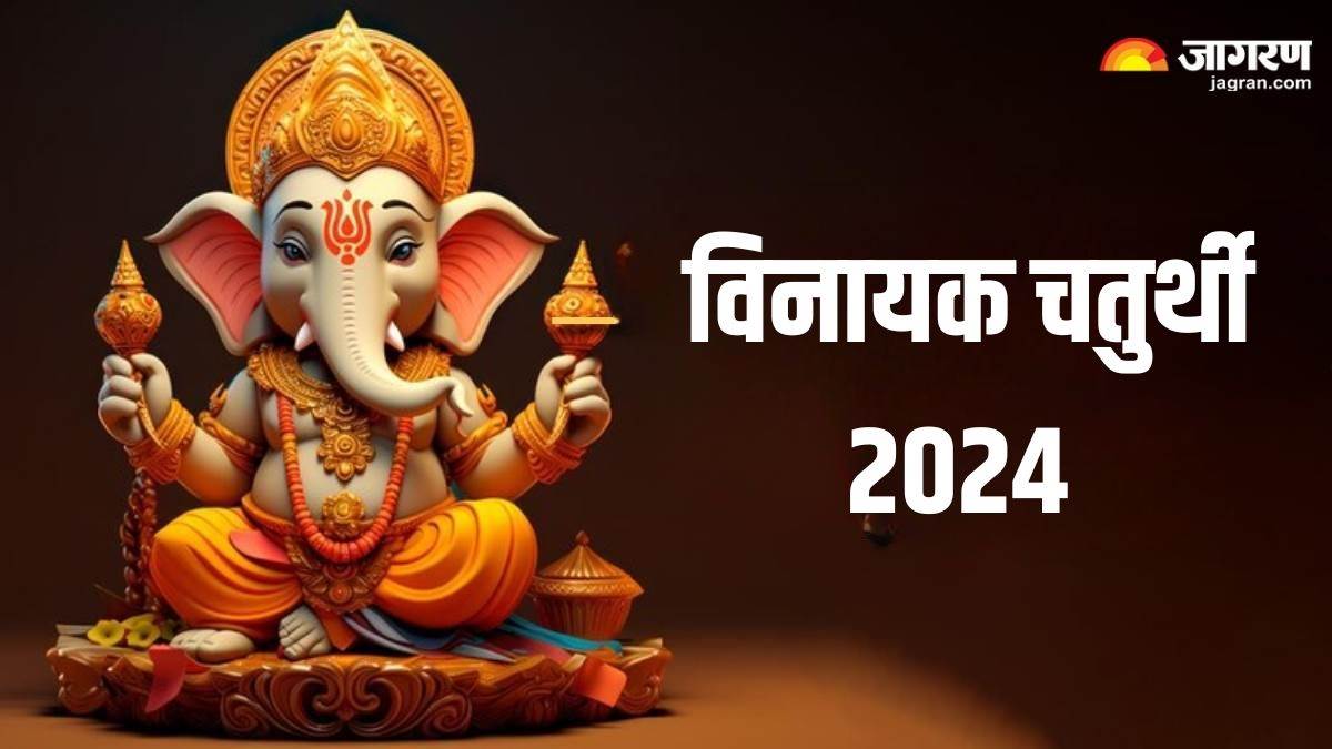 Vinayak Chaturthi 2024 विनायक चतुर्थी पर इस विधि से करें गणेश जी की