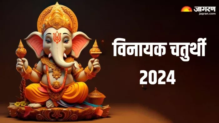Vinayak Chaturthi 2024: विनायक चतुर्थी पर इस विधि से करें गणेश जी की पूजा, सभी मनोकामनाएं होंगी पूरी