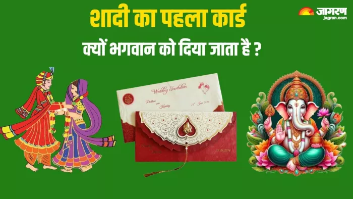 Wedding Invitation: शादी का पहला कार्ड किसे दिया जाता है?