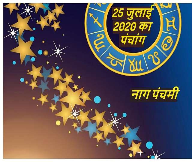 Aaj Ka Panchang: पढ़ें 25 July 2020 का पंचांग, आज है नाग पंचमी, जानें