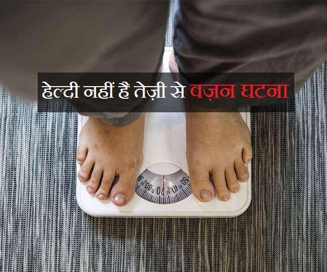 Rapid Weight Loss हेल्दी नहीं है तेज़ी से वज़न घटना, ऐसे हो सकते हैं