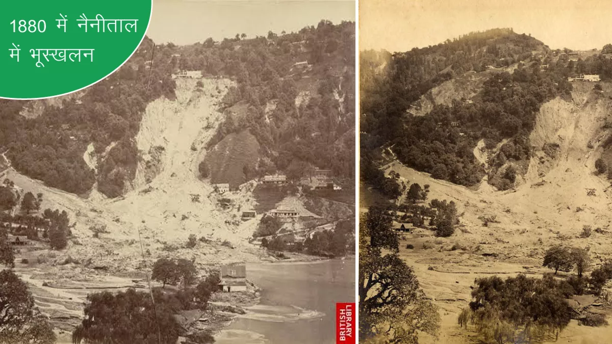 Nainital Landslide : नैनीताल में 1880 के भूस्खलन में चली गई थी 151 लोगों की जान, Landslide से फिर बढ़ा खतरा