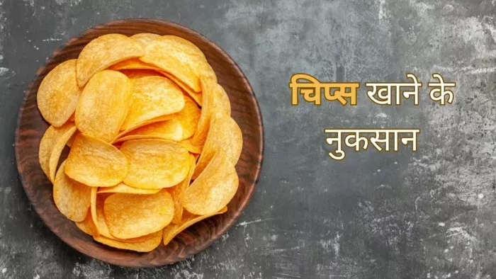 Chips Side Effects:चिप्स खाने से हो सकते हैं ये नुकसान