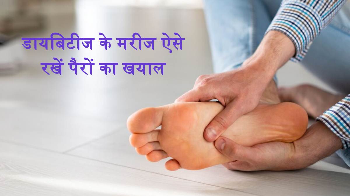 https://www.jagranimages.com/images/newimg/25072023/25_07_2023-diabetes_foot_care_tips_f_23481643.jpg