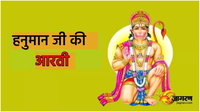 Hanuman Ji Ki Aarti मंगलवार के दिन करें हनुमान जी की आरती।
