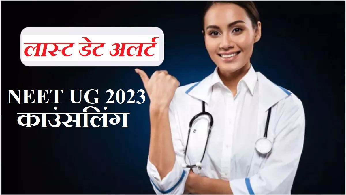 https://www.jagranimages.com/images/newimg/25072023/25_07_2023-neet_ug_counselling_2023_july25_23481563.jpg
