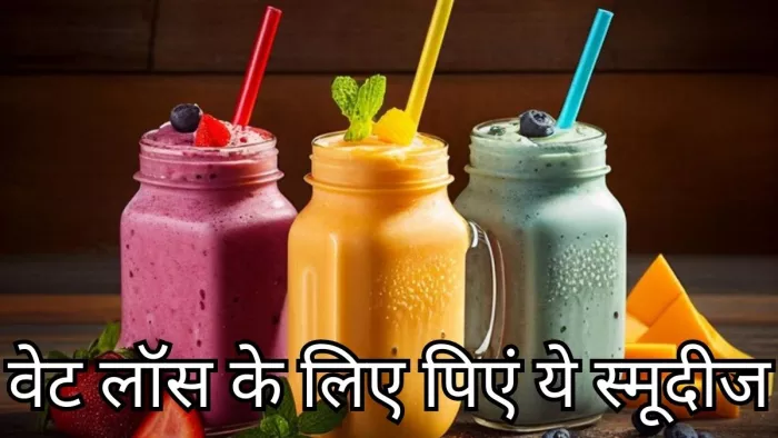 वेट लॉस के लिए डाइट में शामिल करें ये स्मूदीज