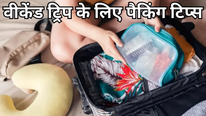 वीकेंड ट्रिप के लिए फॉलो करें ये पैकिंग टिप्स