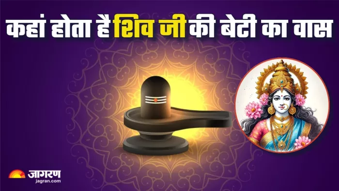 Ashok Sundari Puja शिवलिंग के इस हिस्से में होता है शिव जी की बेटी अशोक सुंदरी का वास।