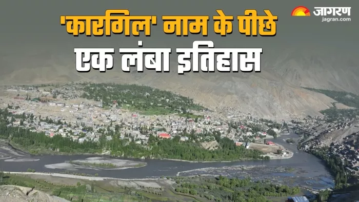 कारगिल का अर्थ क्या होता है तथा इसका इतिहास क्या है (जागरण फोटो)