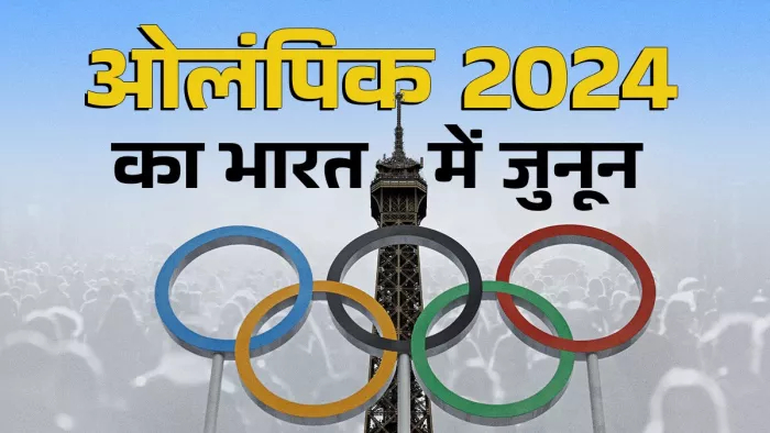 भारत में पेरिस ओलंपिक्स 2024 का जबरदस्त उत्साह