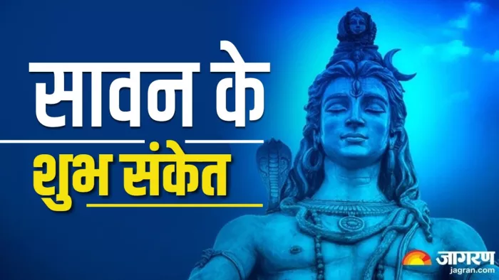 Sawan 2024 सावन में मिलने वाले खास संकेत।