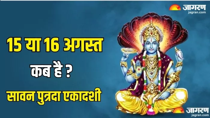 lord vishnu: सावन पुत्रदा एकादशी पर बन रहे हैं ये योग