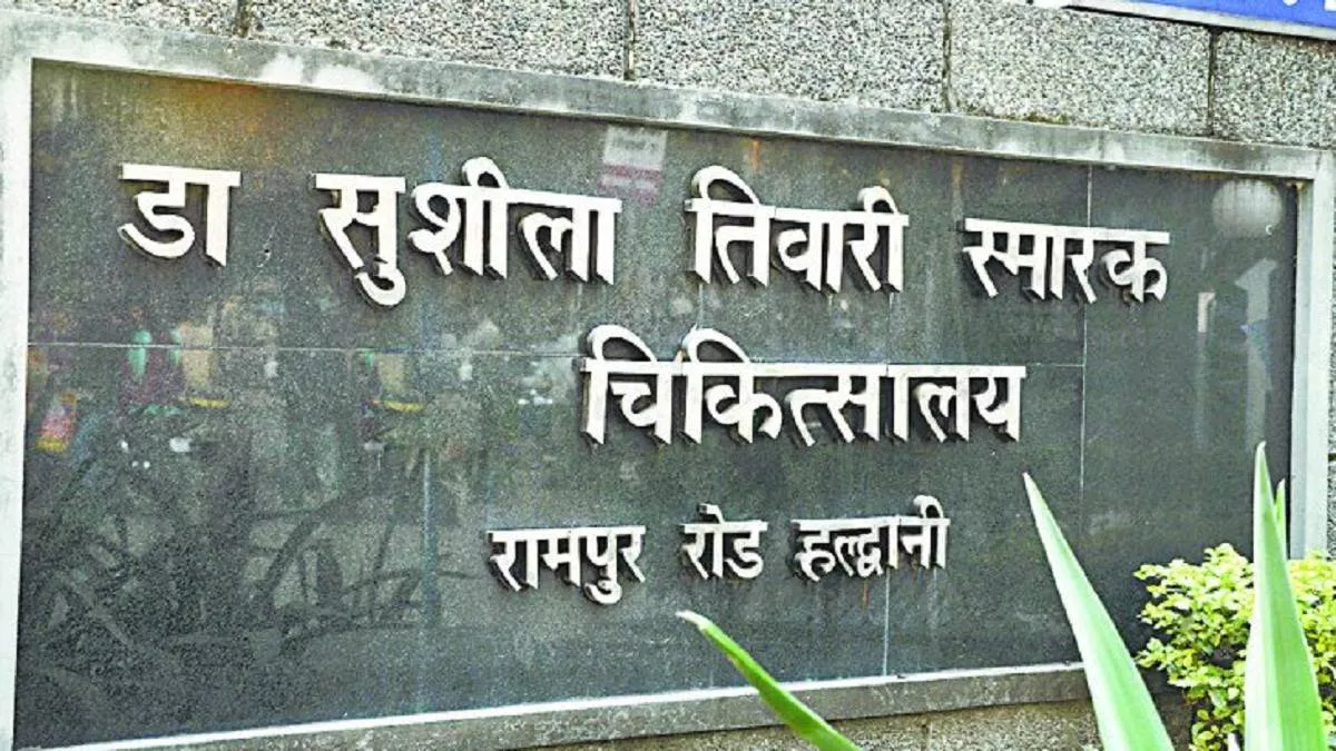 Haldwani के सबसे बड़े अस्पताल में भर्ती मरीज लापता, मां पहुंची थाने; गुमशुदगी दर्ज
