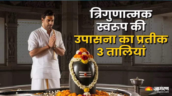 शिवलिंग के सामने तीन बार ताली बजाना धार्मिक परंपरा है, जिसका गहरा महत्व है।
