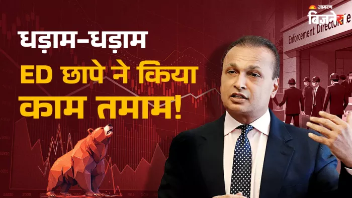 ईडी ने 3000 करोड़ रुपये के यस बैंक लोन धोखाधड़ी में अनिल अंबानी से जुड़े कई ठिकानों पर छापेमारी की।