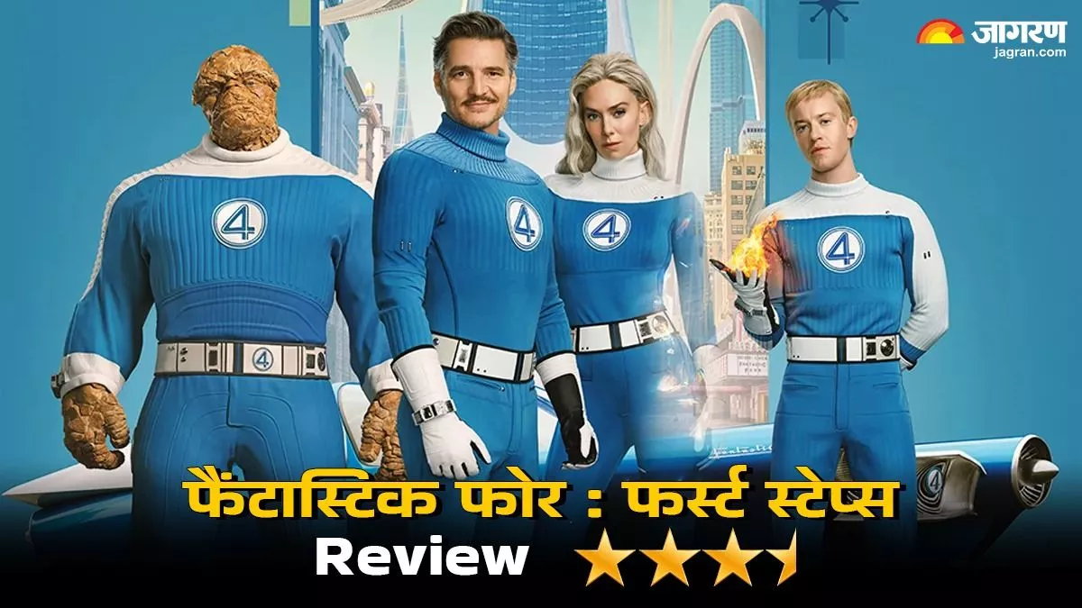 The Fantastic Four First Steps Review: सुपरहीरो ने लगाया पृथ्वी को बचाने के लिए एड़ी-चोटी का जोर! पढ़ें रिव्यू