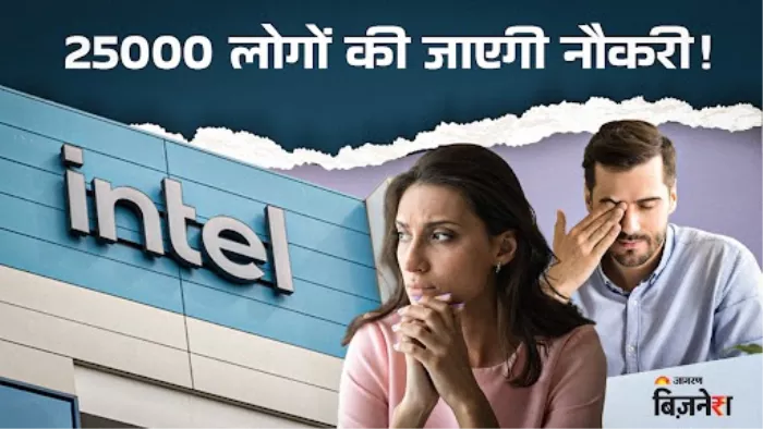 Intel Layoffs: आ गया बहुत बड़ा संकट! एक झटके में जाएगी 25000 लोगों की नौकरी