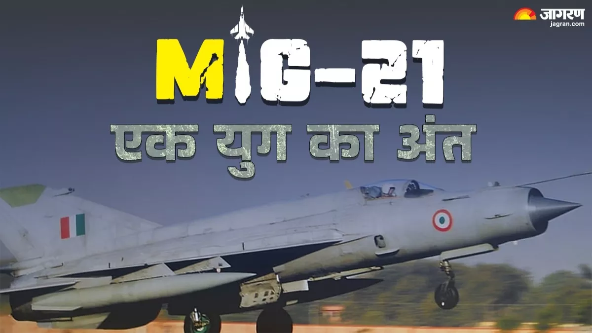 19 सितंबर को आखिरी उड़ान भरेगा मिग-21: क्‍यों नाम के आगे जुड़ा बाइसन, कब-कब दिखाया शौर्य;  कौन लेगा इसकी जगह?