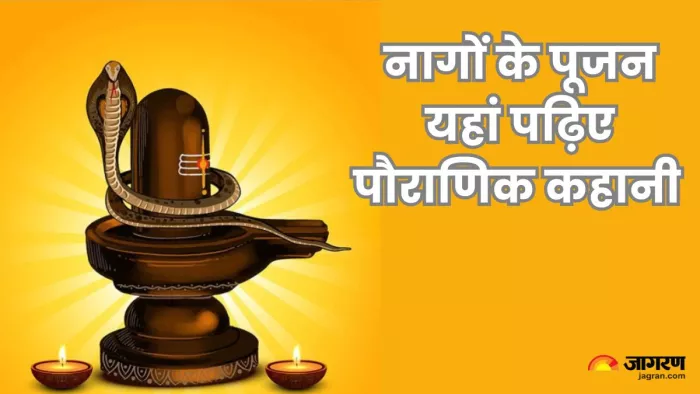 नाम पंचमी पर सांपों का पूजन करने से सर्प दंश यानी सांप के काटने का डर नहीं रहता है।