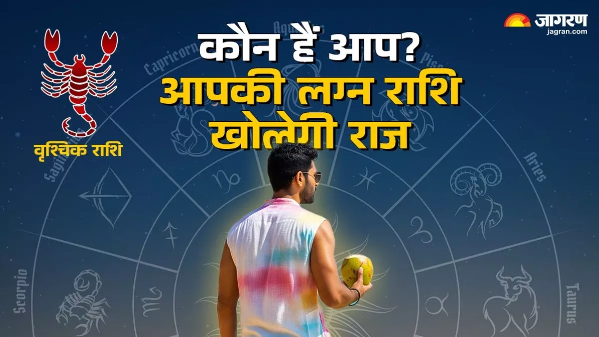 वृश्चिक लग्न वाले होते हैं जिद्दी, बहादुर और सच्चे दोस्त… जानिए इनका पूरा स्वभाव