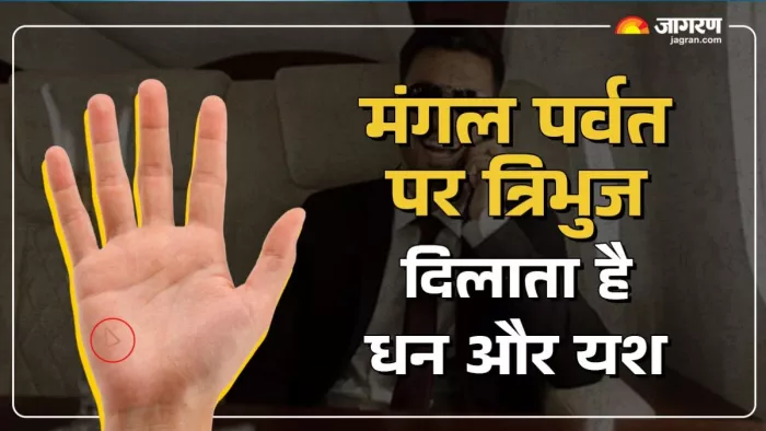 व्यक्ति के साहस, धैर्य और निर्णय लेने की क्षमता को दर्शाता है मंगल पर्वत पर बना त्रिभुज का निशान।