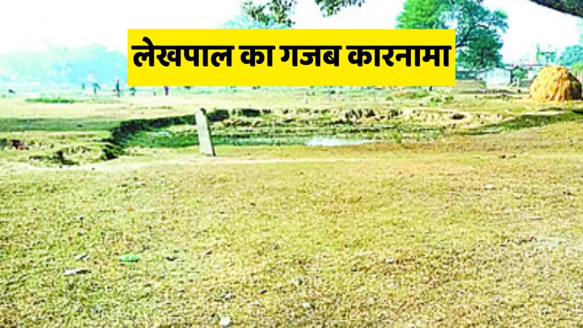 लेखपाल का गजब कारनामा, न्यायालय से जमीन बंटवारे के आदेश, मौके से गायब कर दी जमीन