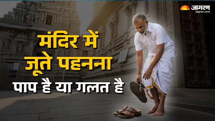 पूजा स्थलों में नंगे पांव जाना श्रद्धा, नम्रता और आत्मसमर्पण का प्रतीक है।