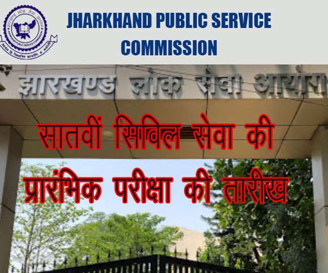 7th JPSC Exam Date, Jharkhand News जेपीएससी परीक्षा की तारीख बदली गई है।